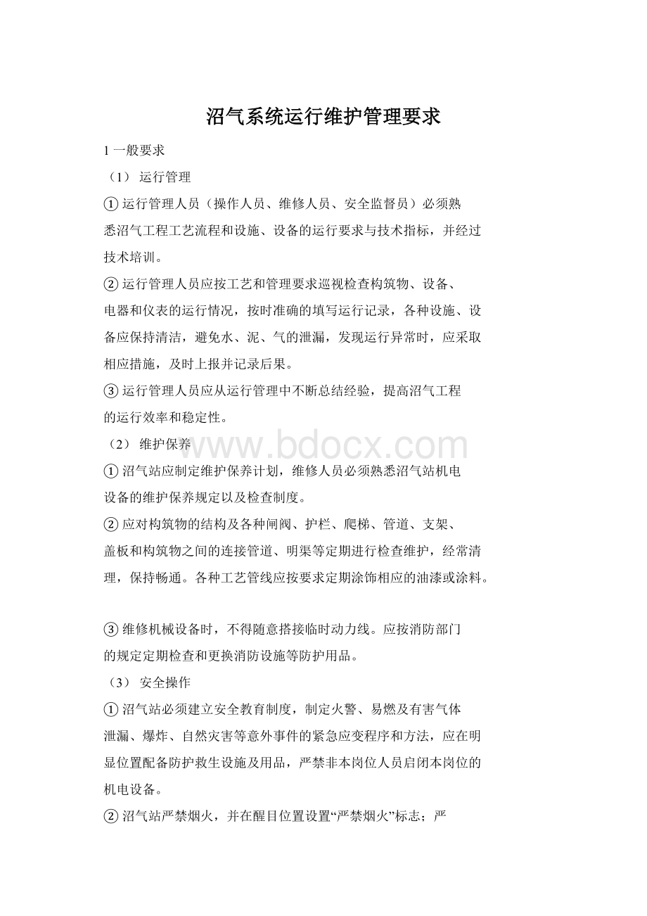 沼气系统运行维护管理要求Word格式.docx