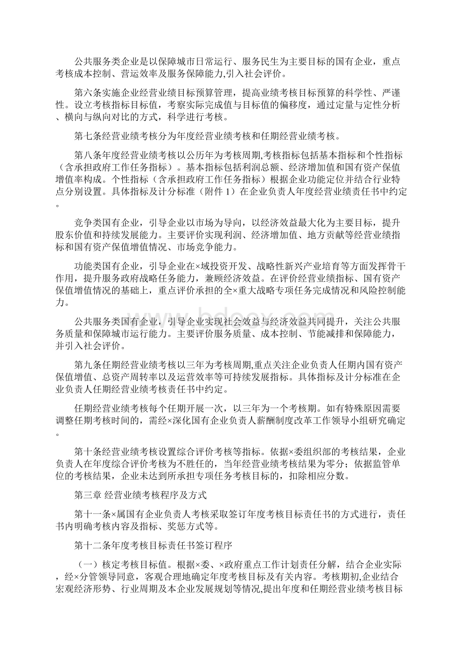 国有企业负责人经营业绩考核与薪酬管理暂行办法Word格式.docx_第2页