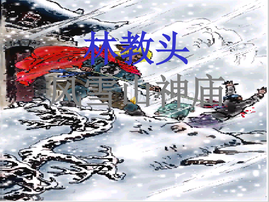 林教头风雪山神庙优秀课件(大赛获奖).ppt_第1页