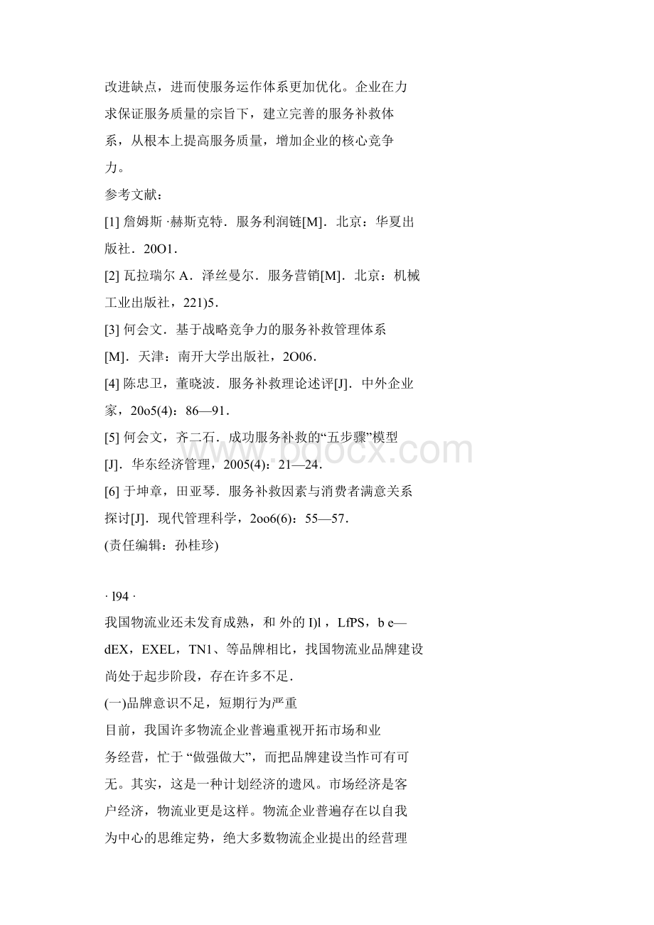 试论我国物流企业的品牌建设.docx_第3页