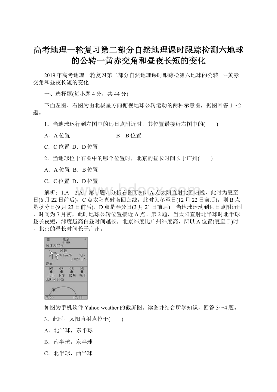 高考地理一轮复习第二部分自然地理课时跟踪检测六地球的公转一黄赤交角和昼夜长短的变化Word格式文档下载.docx_第1页