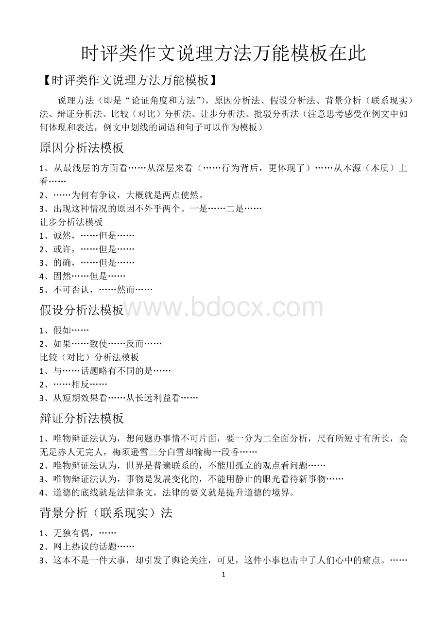 时评类作文说理方法万能模板在此Word文件下载.docx