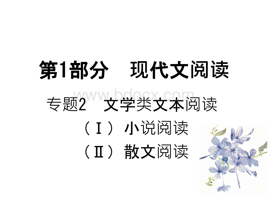 高考语文A版一轮复习课件专题文学类文本阅读小说阅读共张PPT.ppt_第1页