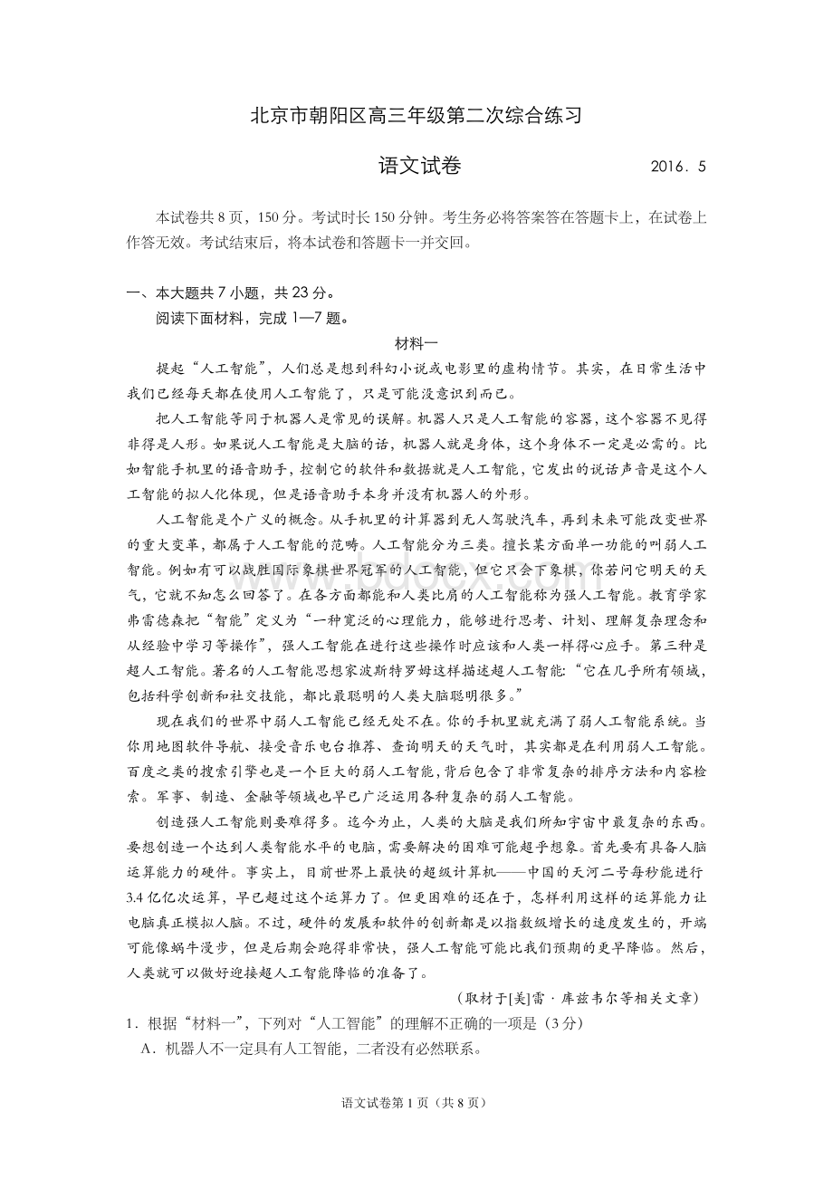 北京市朝阳区高三二模语文试题及答案Word文档格式.doc