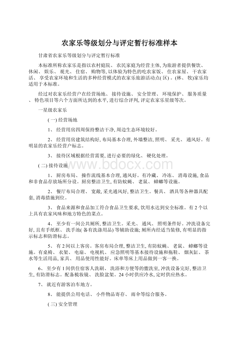 农家乐等级划分与评定暂行标准样本.docx