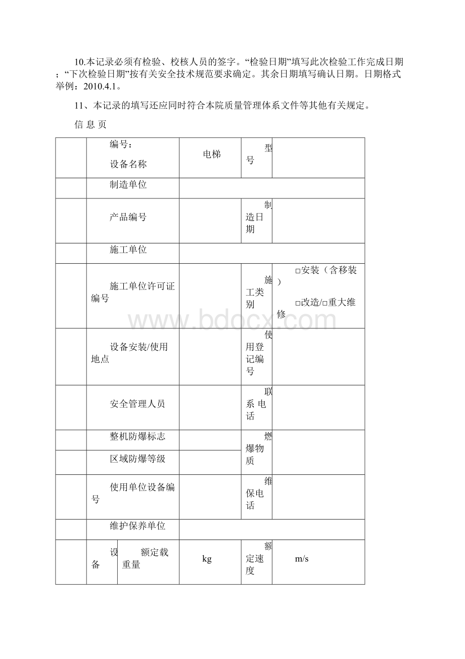 最新防暴曳引式电梯定期监督检验原始记录文档格式.docx_第3页