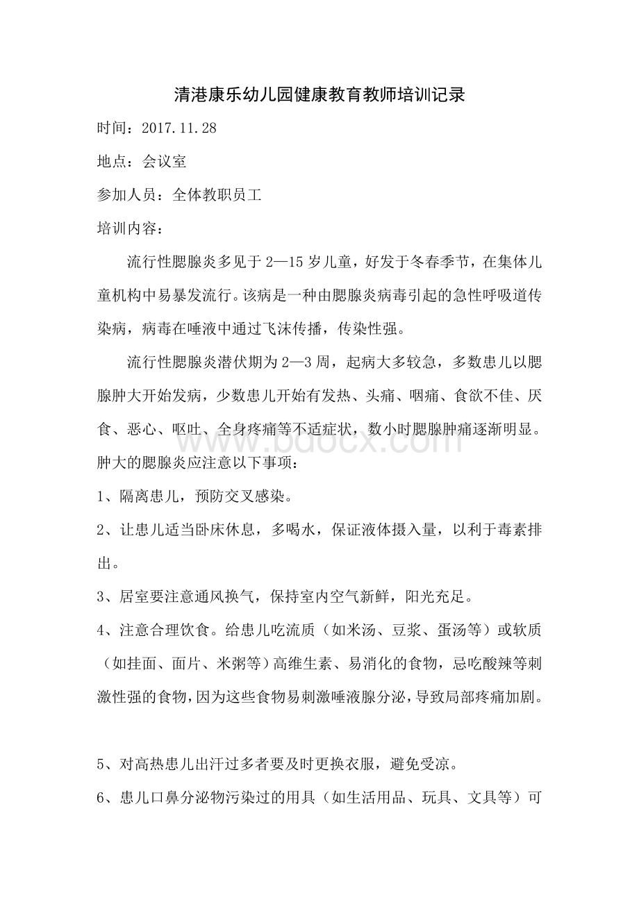 健康教育教师培训记录11.28.docx_第1页