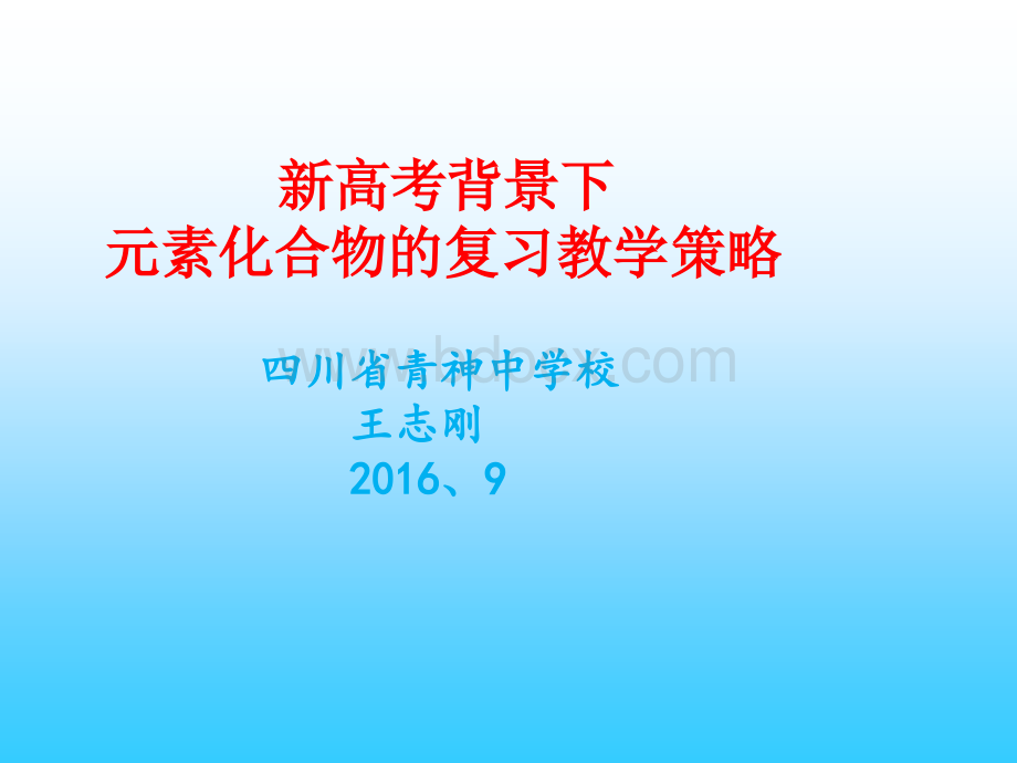 新高考背景下元素化合物的复习教学策略(青神中学校王志刚)PPT推荐.ppt_第1页