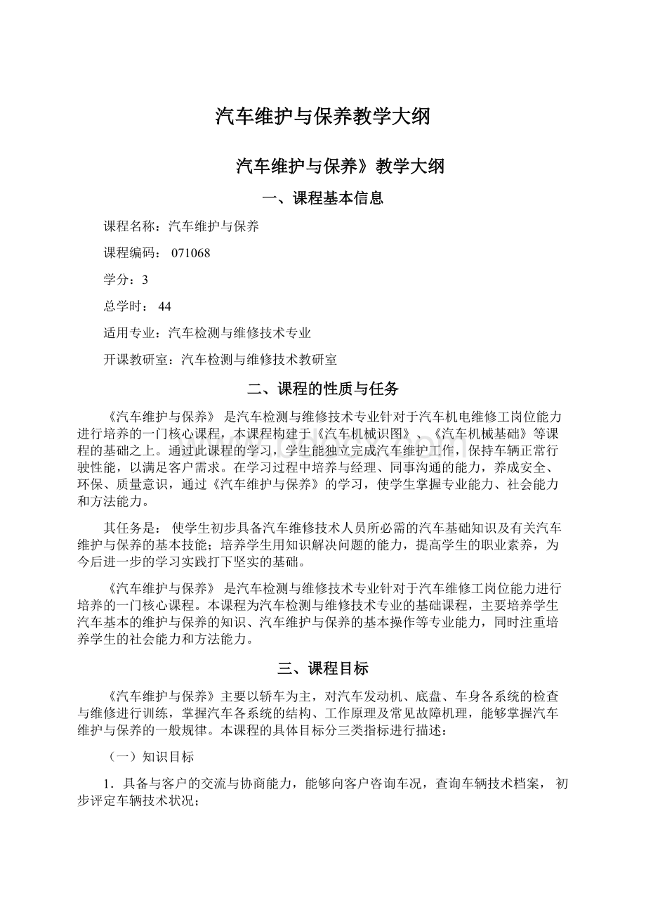 汽车维护与保养教学大纲Word下载.docx