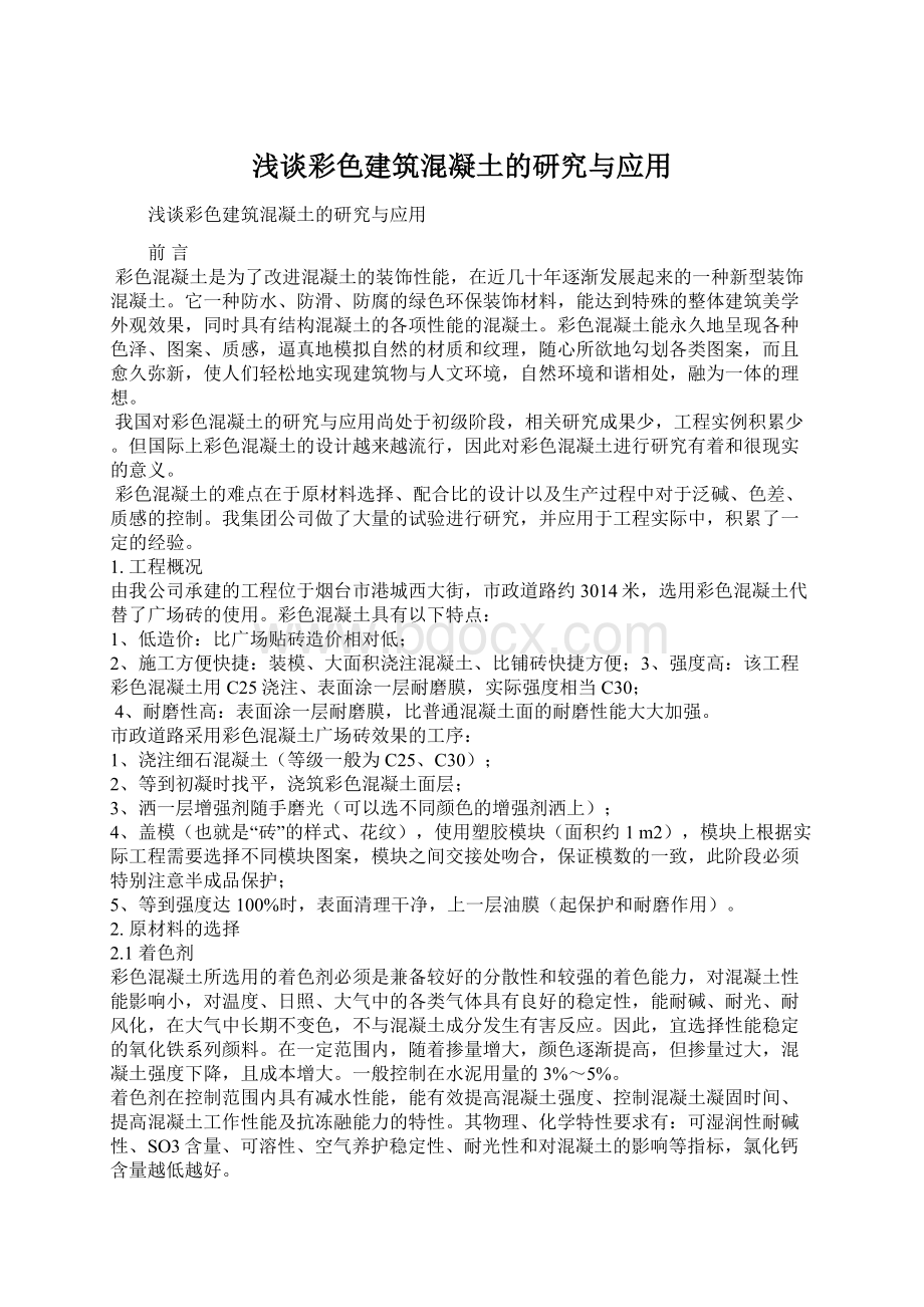 浅谈彩色建筑混凝土的研究与应用Word文件下载.docx_第1页