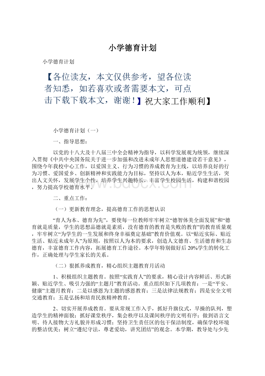 小学德育计划Word文档下载推荐.docx_第1页