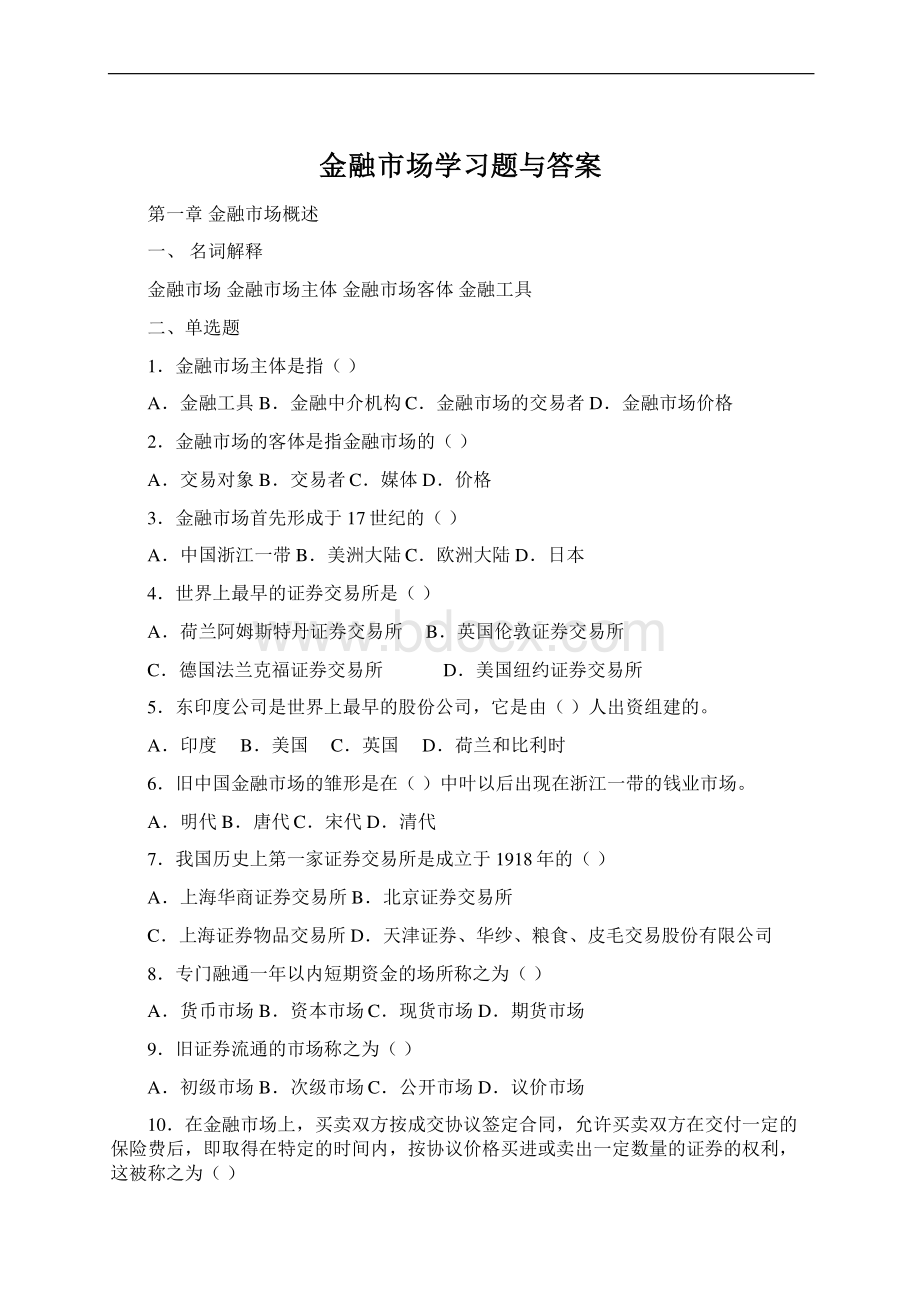 金融市场学习题与答案.docx