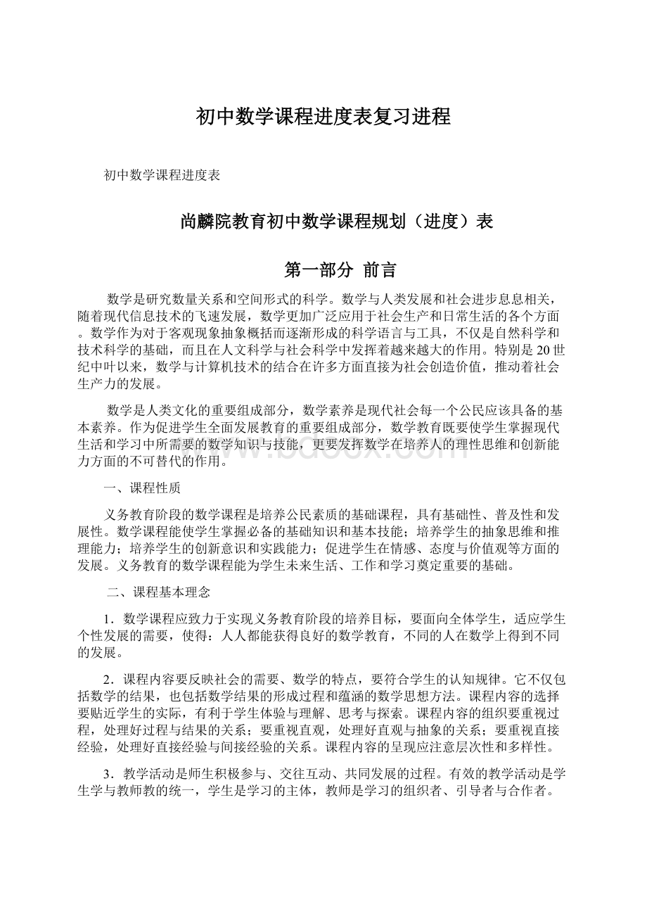 初中数学课程进度表复习进程.docx