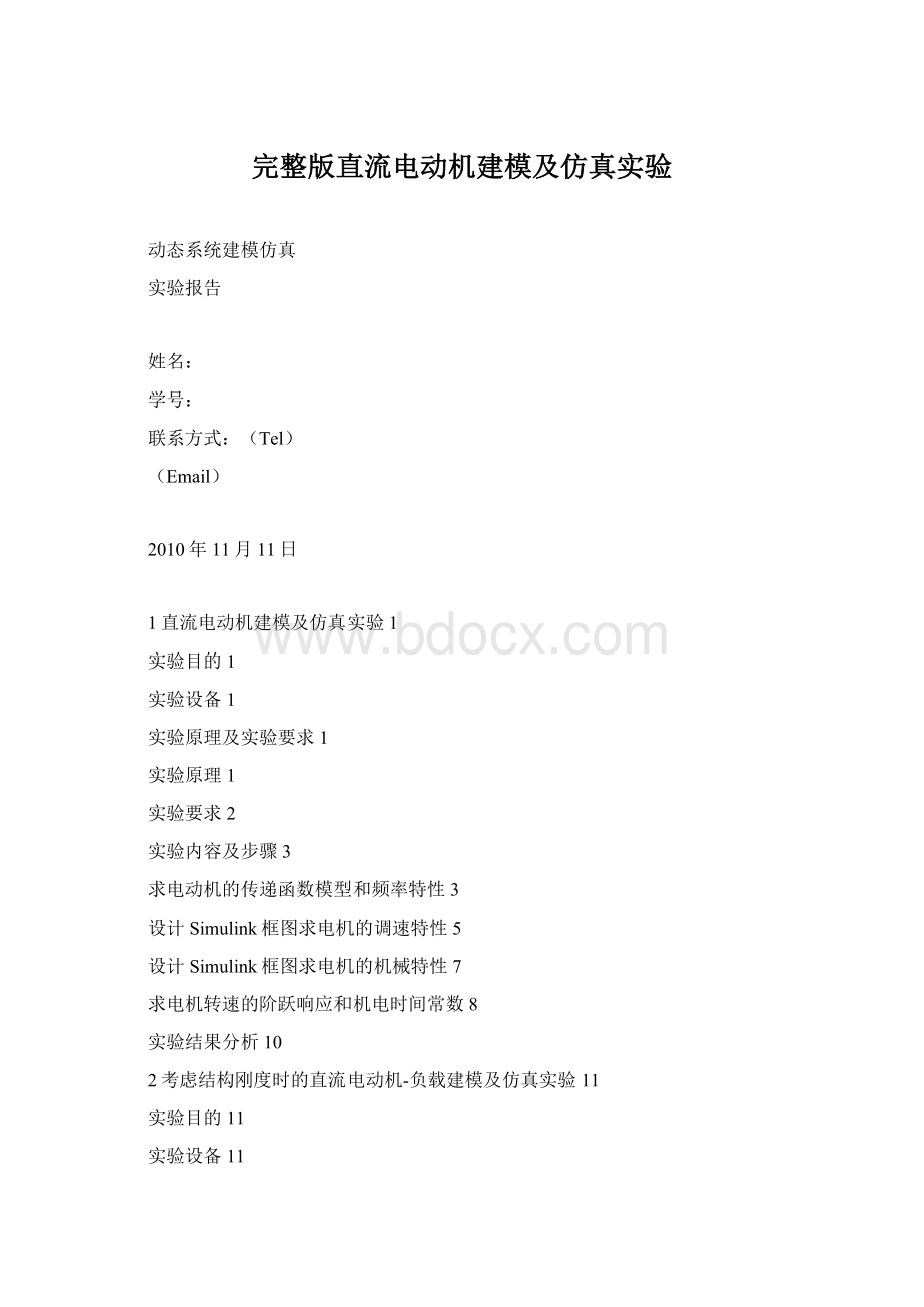 完整版直流电动机建模及仿真实验.docx