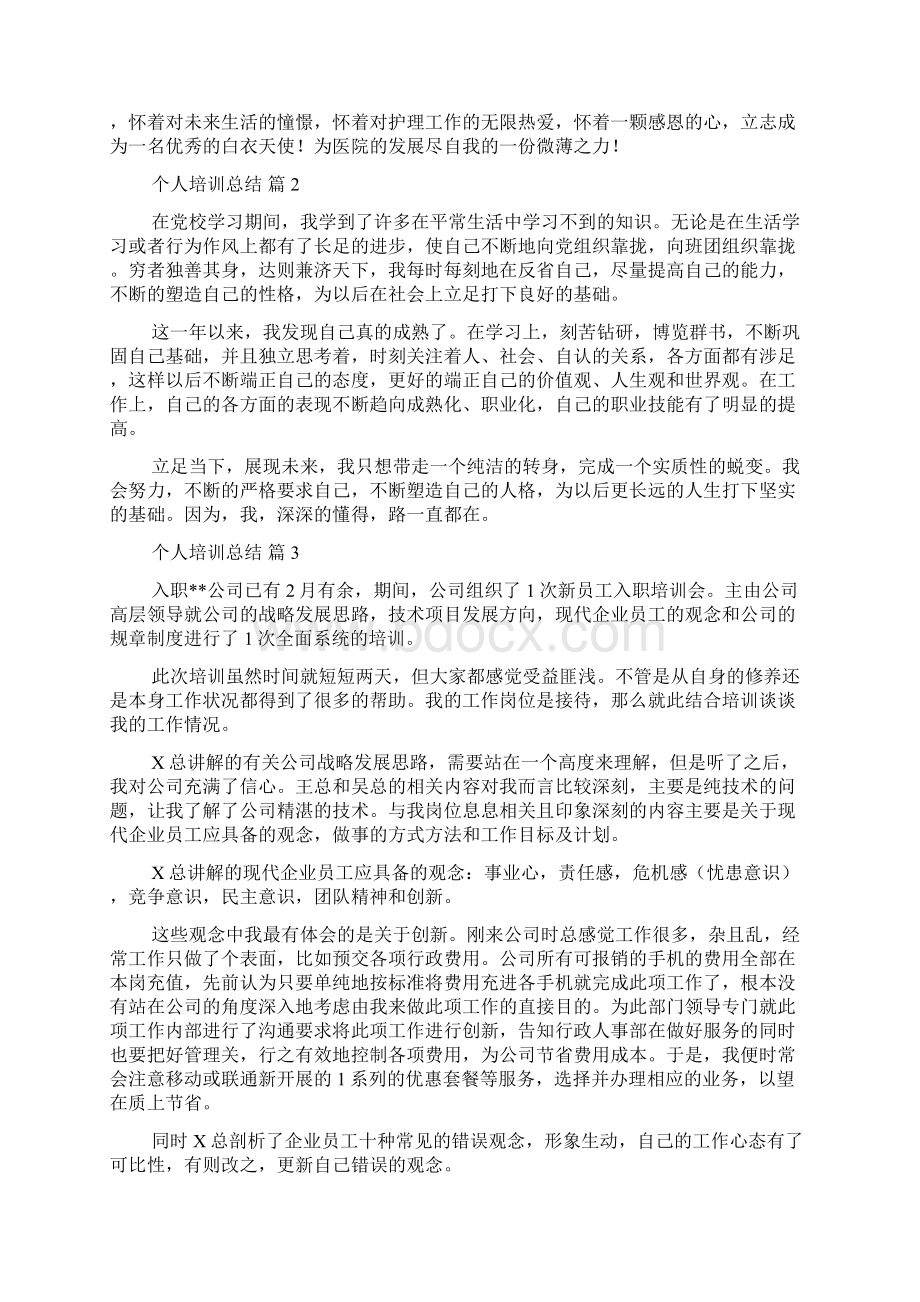 有关个人培训总结八篇.docx_第2页