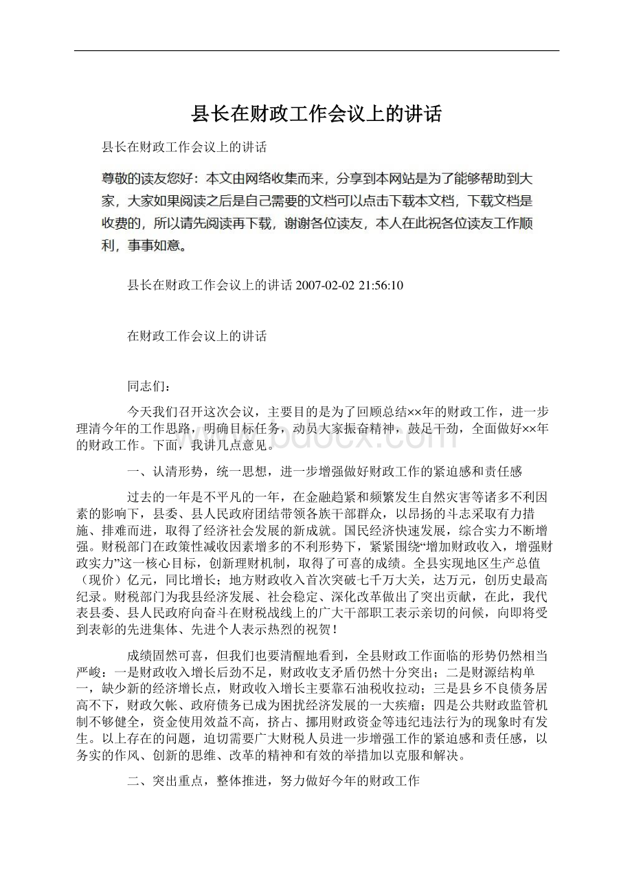 县长在财政工作会议上的讲话.docx