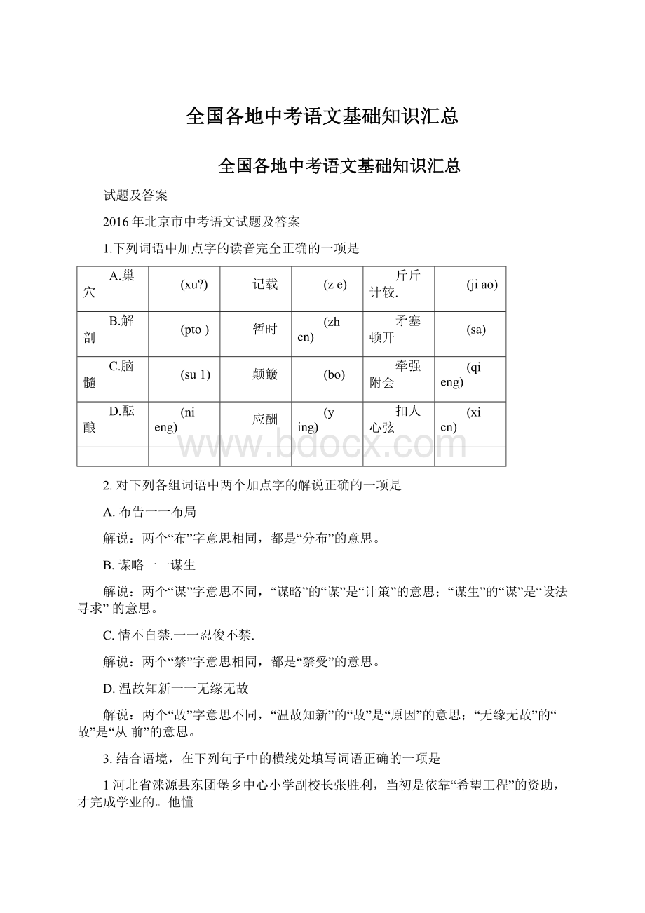 全国各地中考语文基础知识汇总.docx