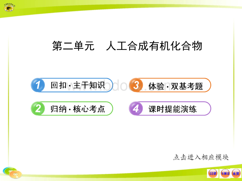 高考一轮化学课件：12.2人工合成有机化合物(苏教版)PPT课件下载推荐.ppt_第1页