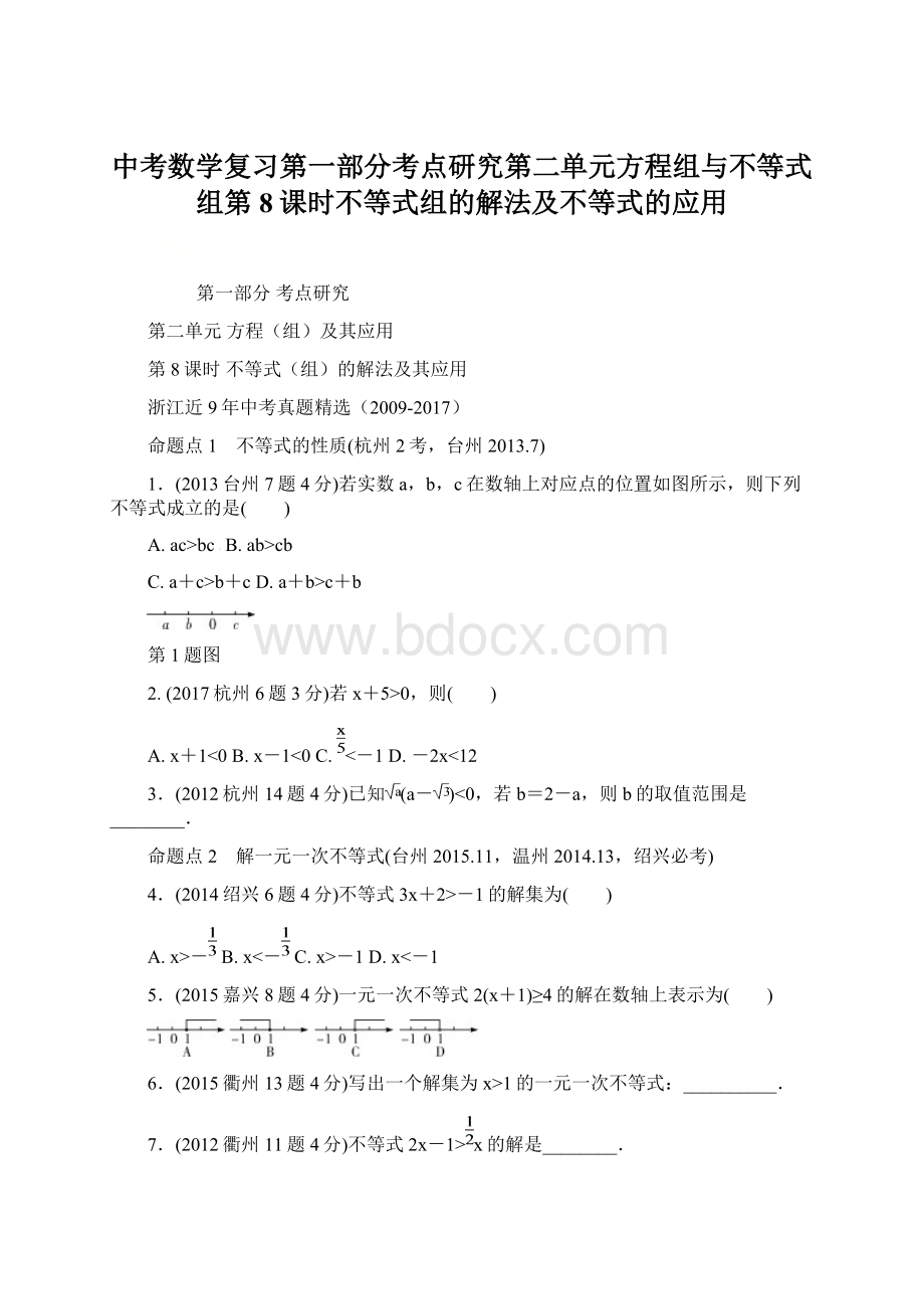 中考数学复习第一部分考点研究第二单元方程组与不等式组第8课时不等式组的解法及不等式的应用.docx