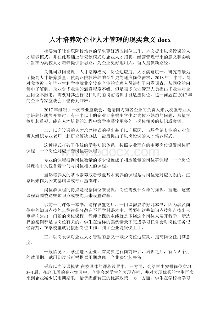 人才培养对企业人才管理的现实意义docx.docx_第1页