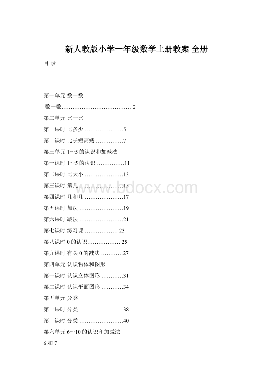 新人教版小学一年级数学上册教案 全册.docx_第1页