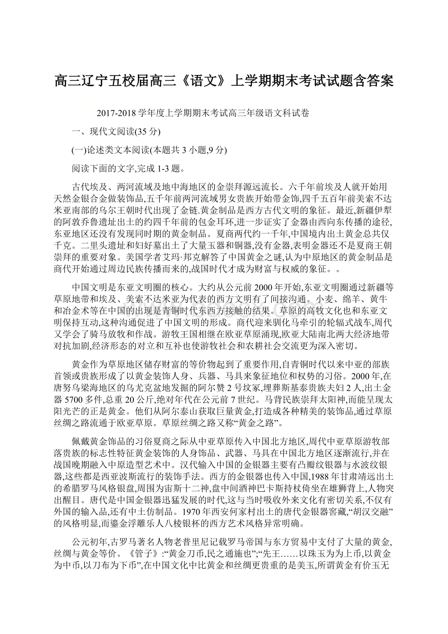 高三辽宁五校届高三《语文》上学期期末考试试题含答案.docx