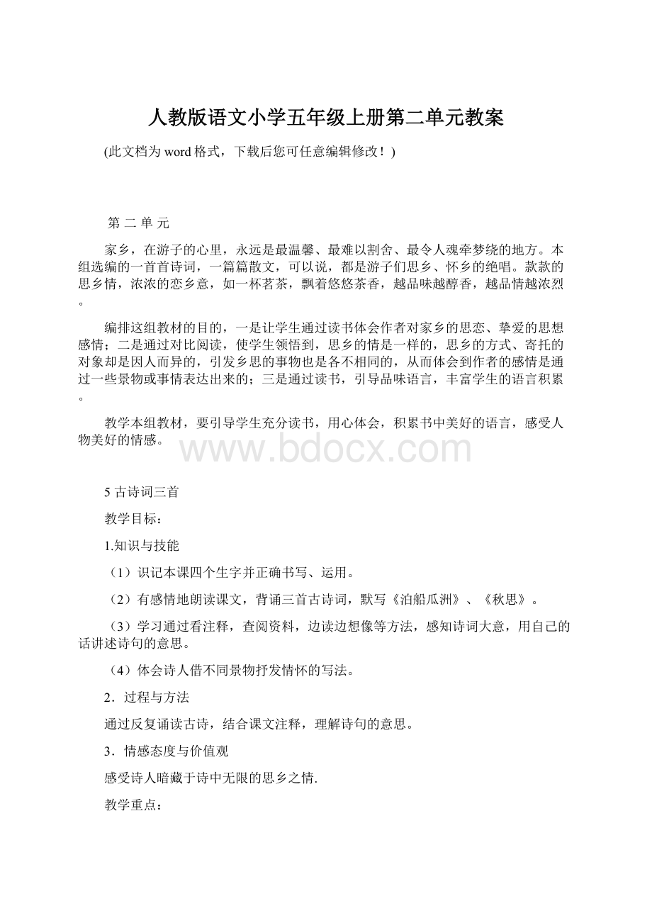 人教版语文小学五年级上册第二单元教案.docx