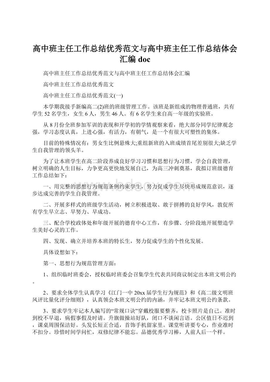 高中班主任工作总结优秀范文与高中班主任工作总结体会汇编doc.docx_第1页