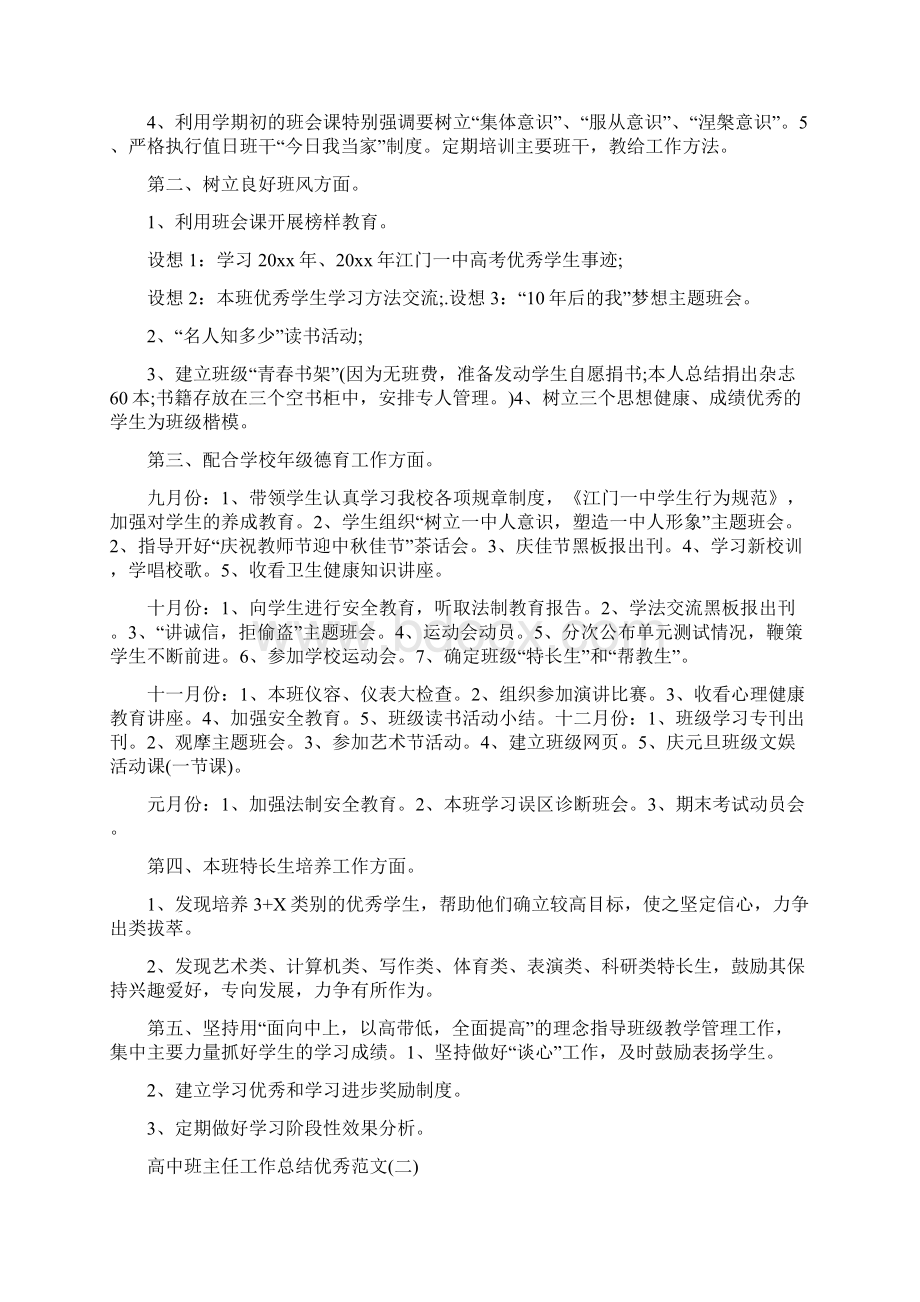 高中班主任工作总结优秀范文与高中班主任工作总结体会汇编doc.docx_第2页