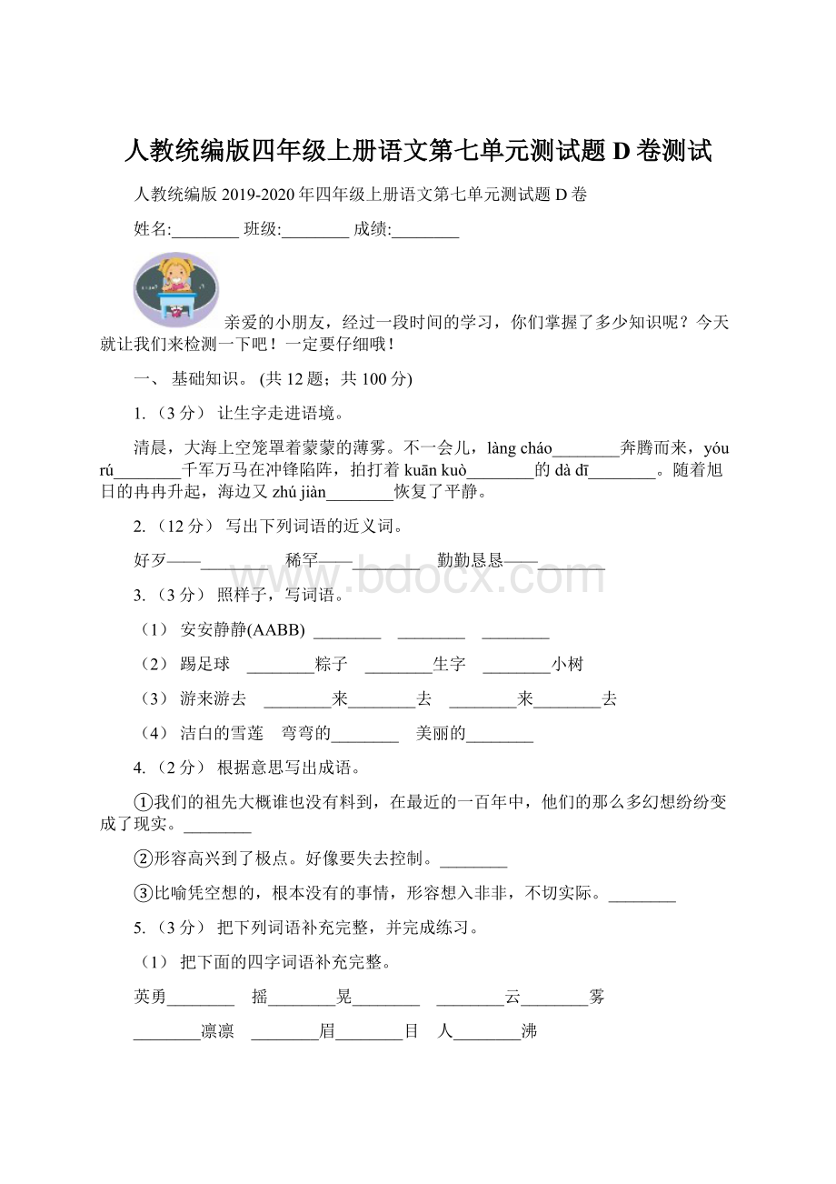 人教统编版四年级上册语文第七单元测试题D卷测试Word文档格式.docx