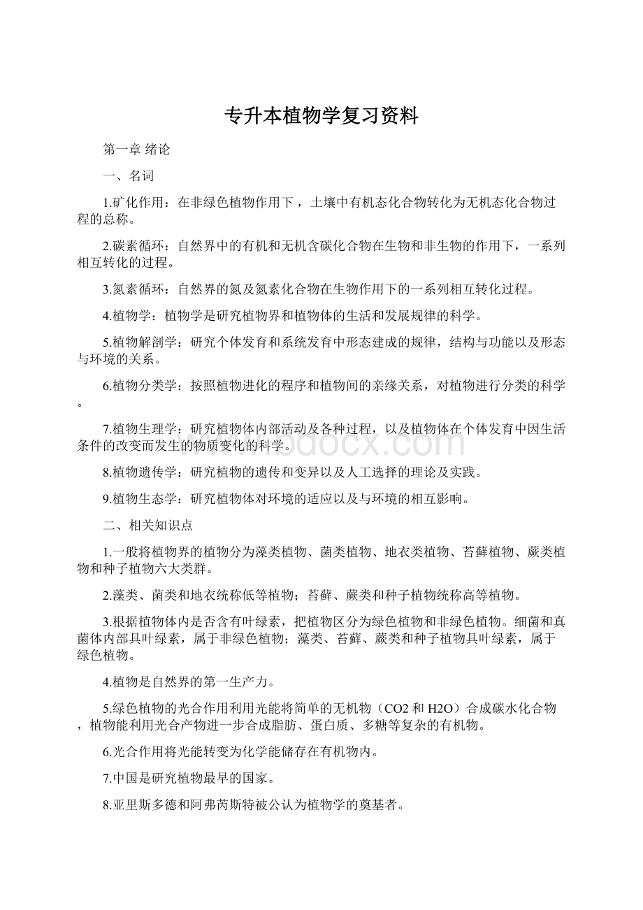 专升本植物学复习资料Word文件下载.docx