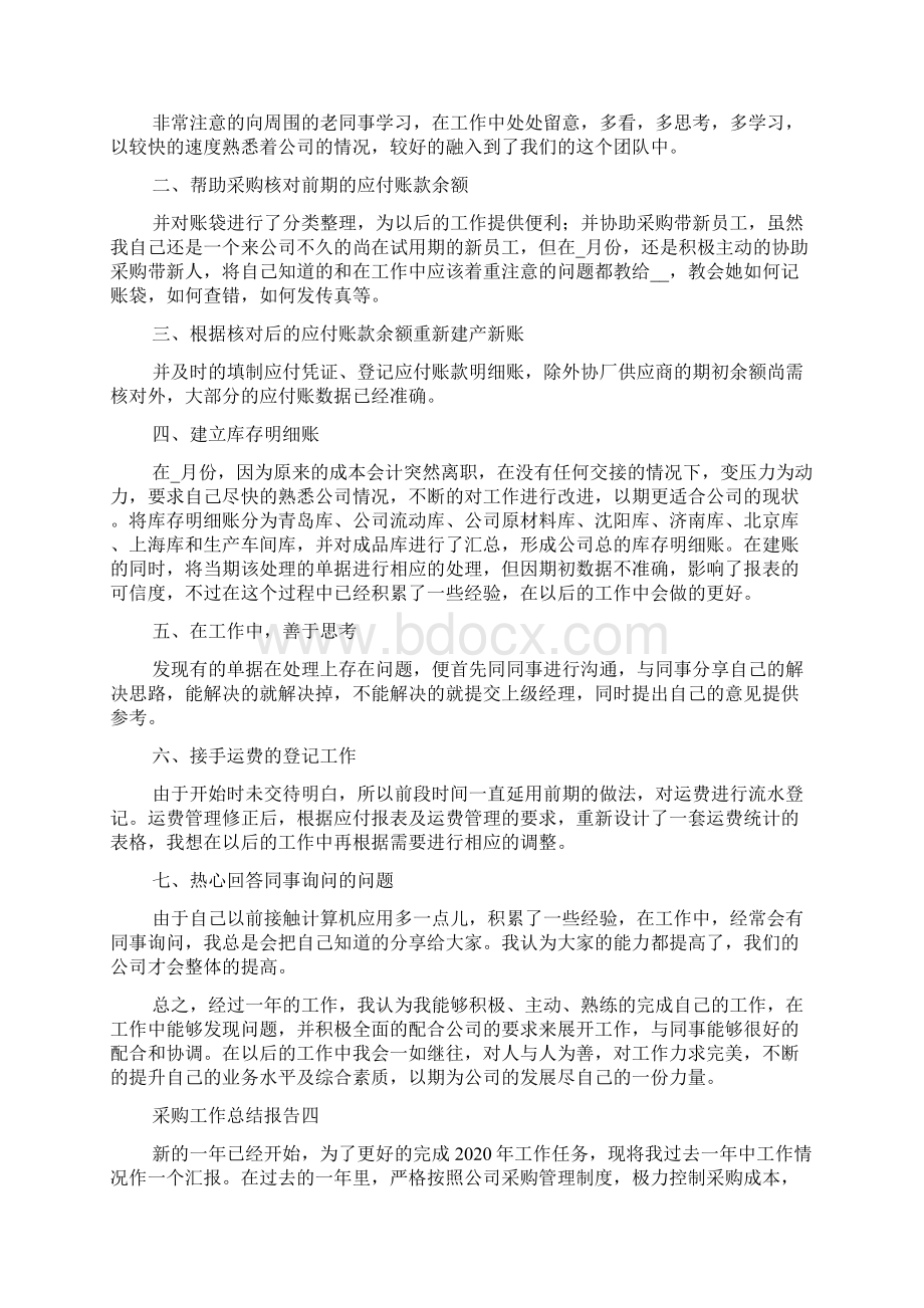 采购工作总结报告范文Word下载.docx_第3页