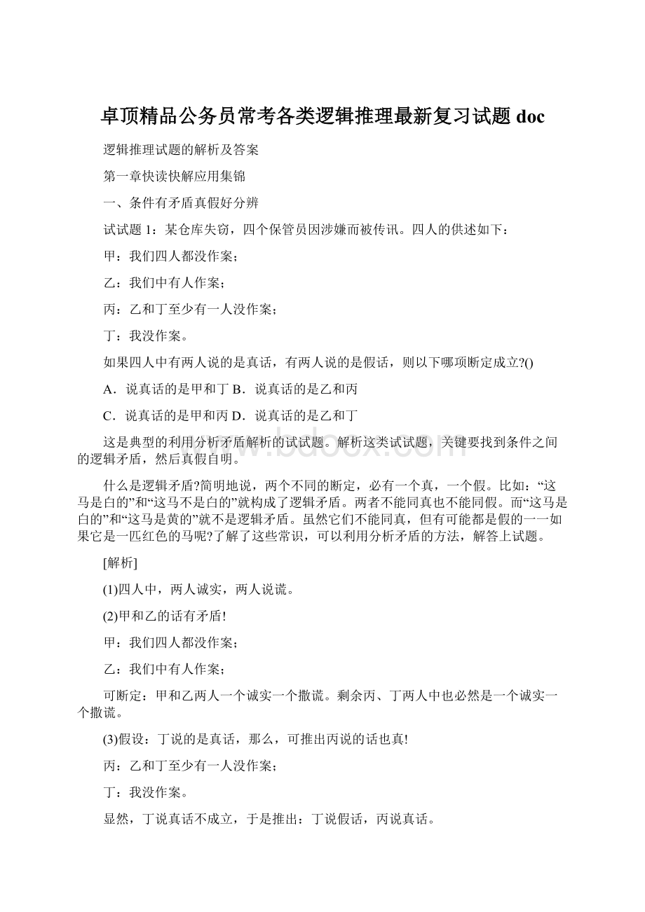 卓顶精品公务员常考各类逻辑推理最新复习试题doc.docx_第1页