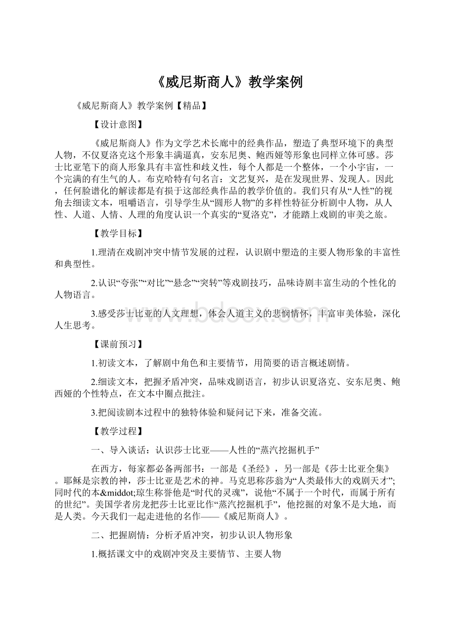 《威尼斯商人》教学案例.docx