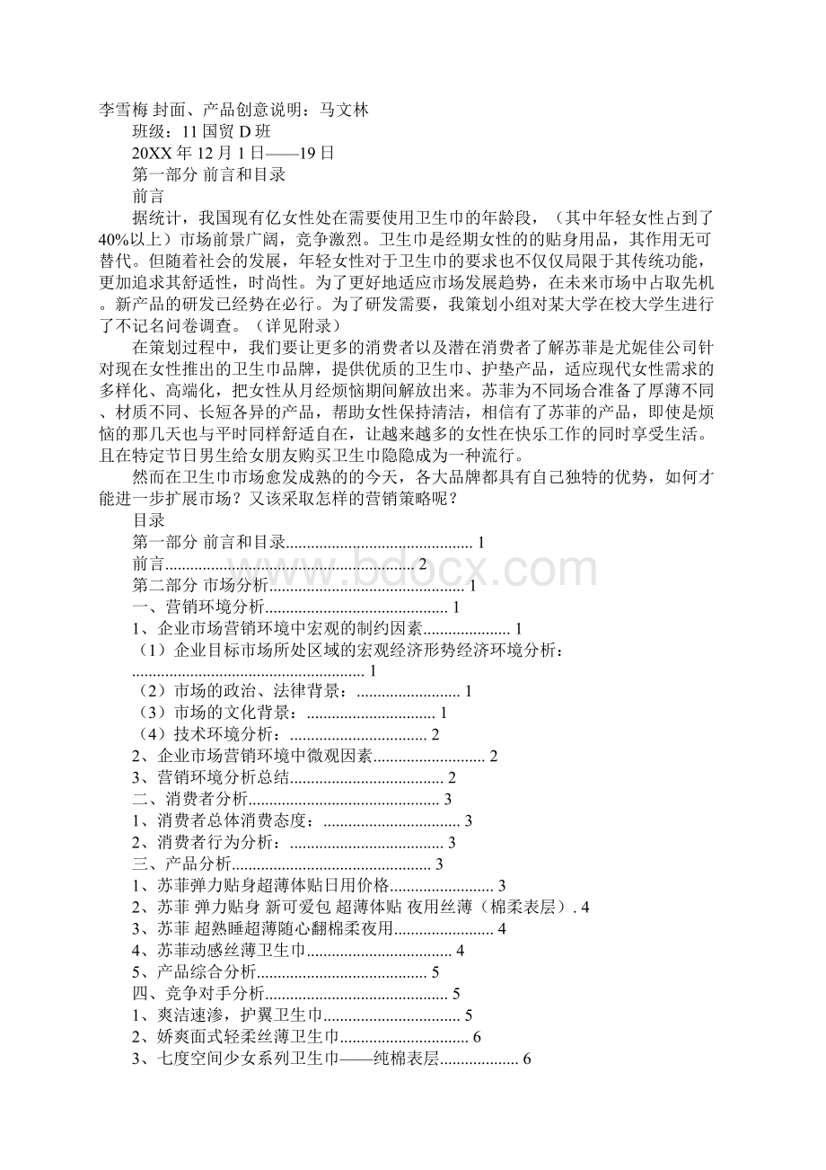 魔力杯初赛品牌营销策划书Word文档下载推荐.docx_第3页