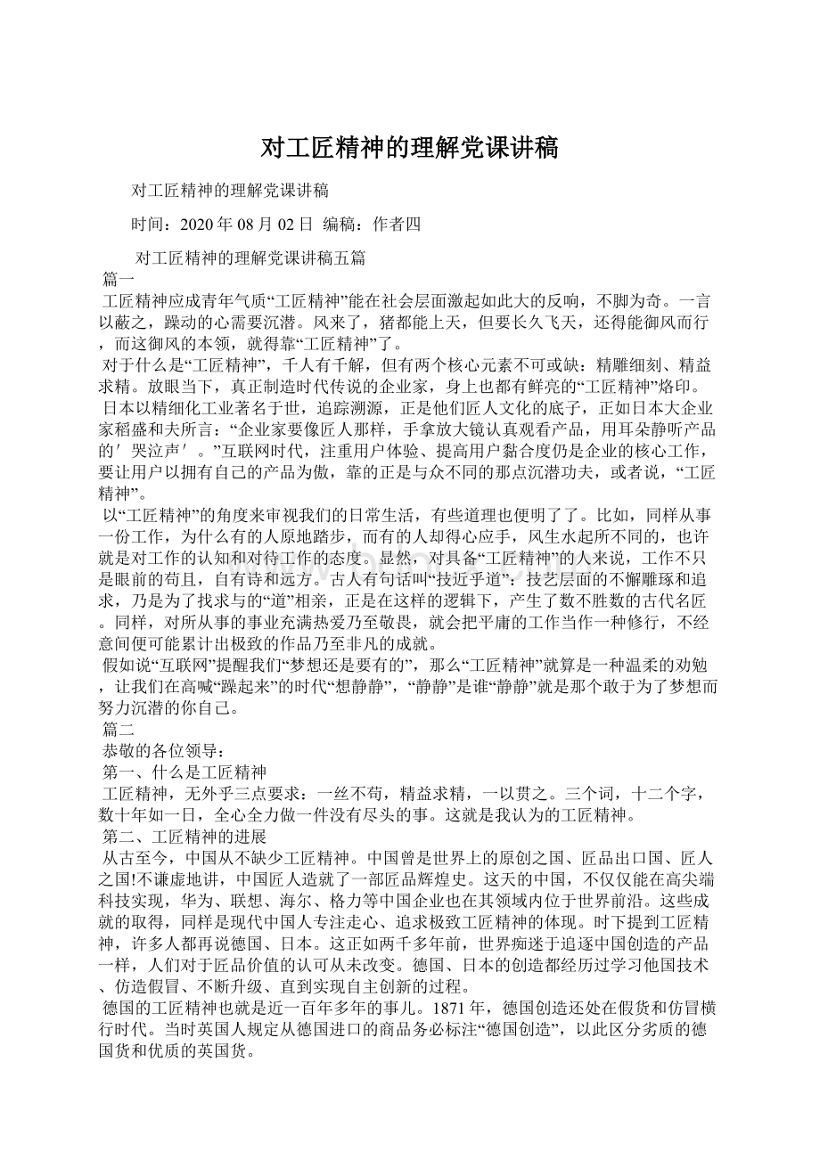 对工匠精神的理解党课讲稿.docx