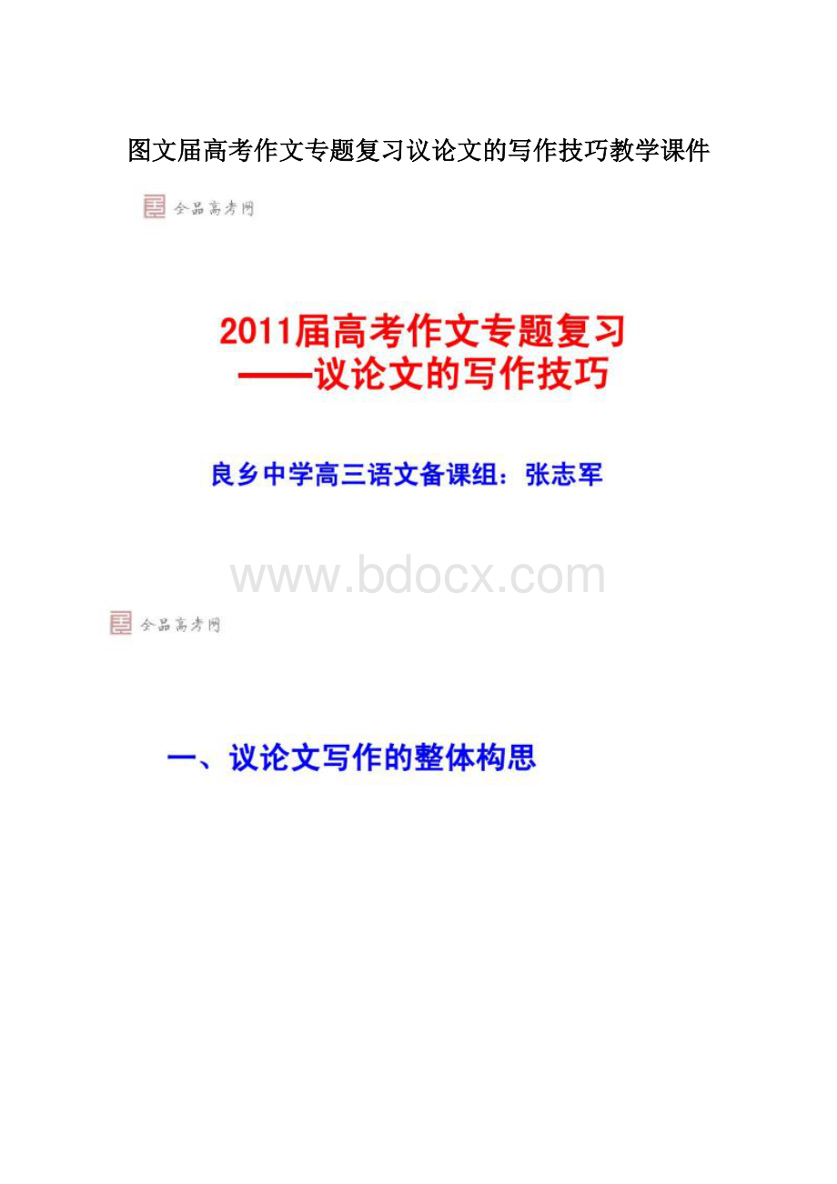 图文届高考作文专题复习议论文的写作技巧教学课件Word文件下载.docx_第1页