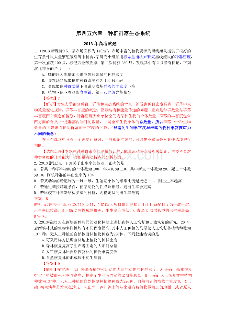 高考生物试题的分类汇总解析版必修第四五六章种群群落生态系统Word文档格式.doc