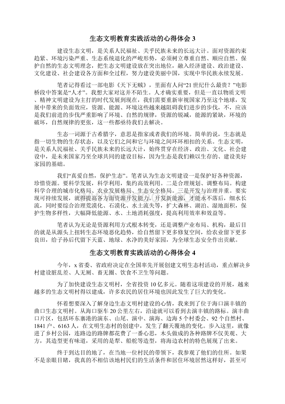 生态文明教育实践活动的心得体会范文精选5篇Word文档格式.docx_第3页