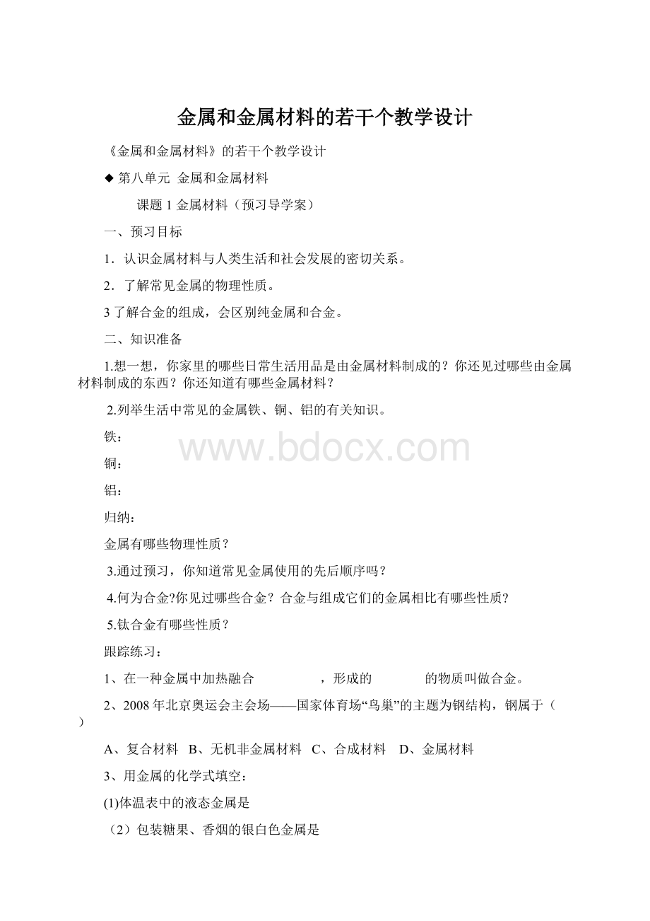 金属和金属材料的若干个教学设计.docx