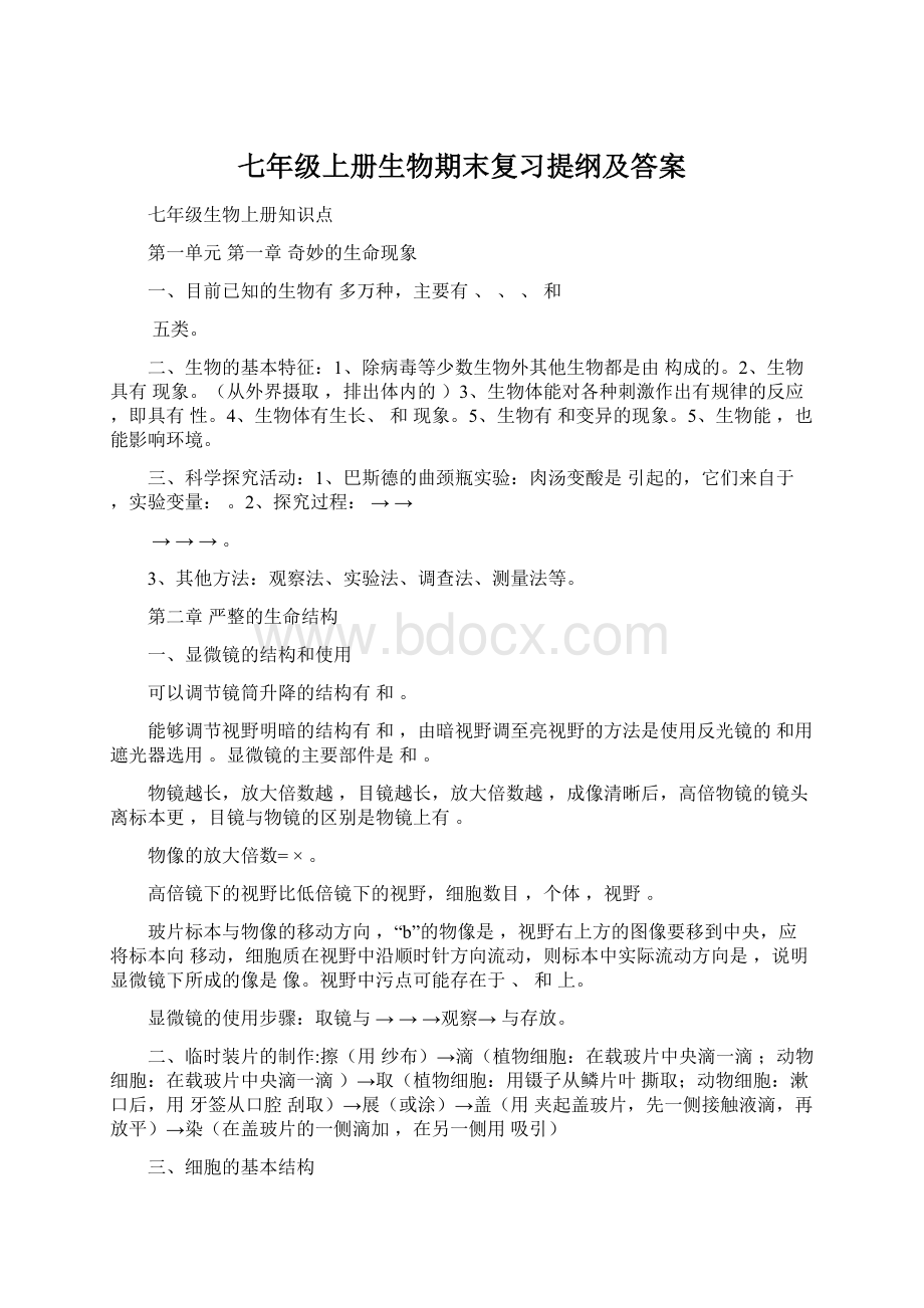 七年级上册生物期末复习提纲及答案.docx