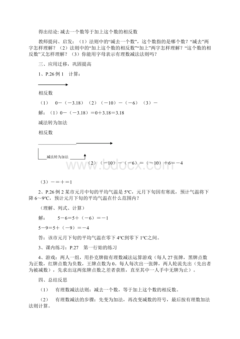 七年级数学上册 15有理数的减法教学设计 湘教版Word格式.docx_第2页