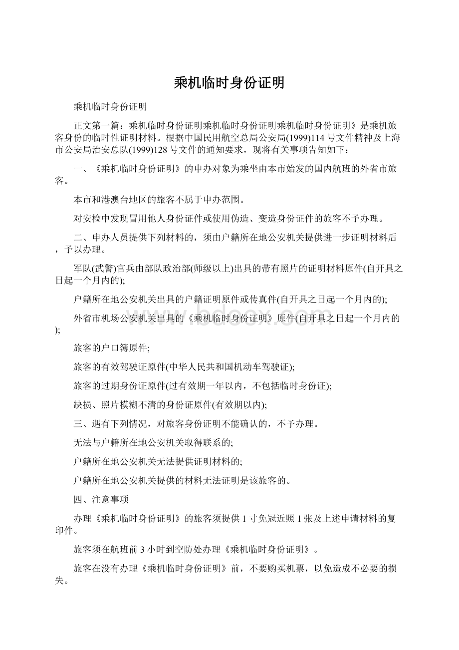 乘机临时身份证明.docx_第1页