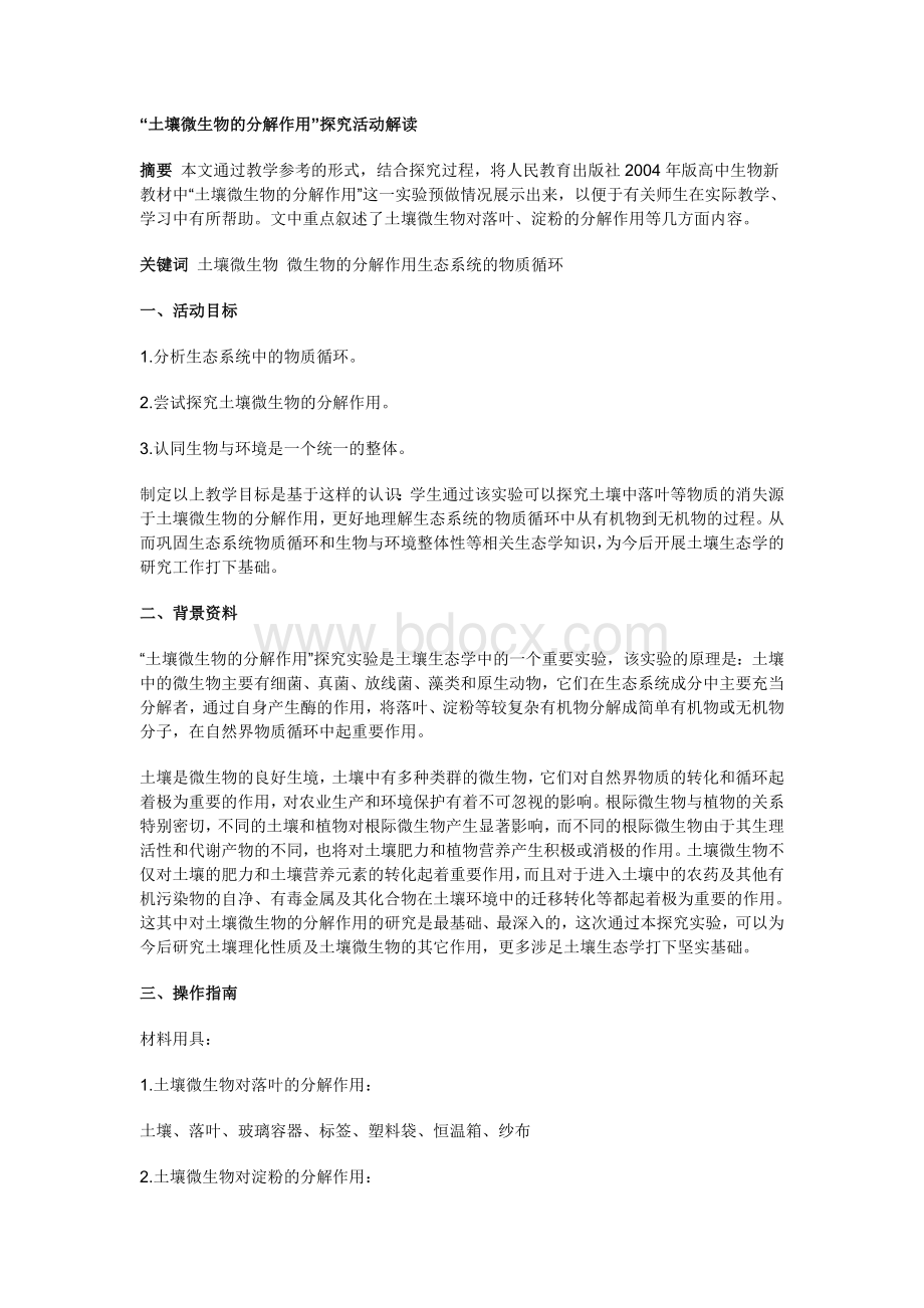 土壤微生物的分解作用Word格式.doc_第1页