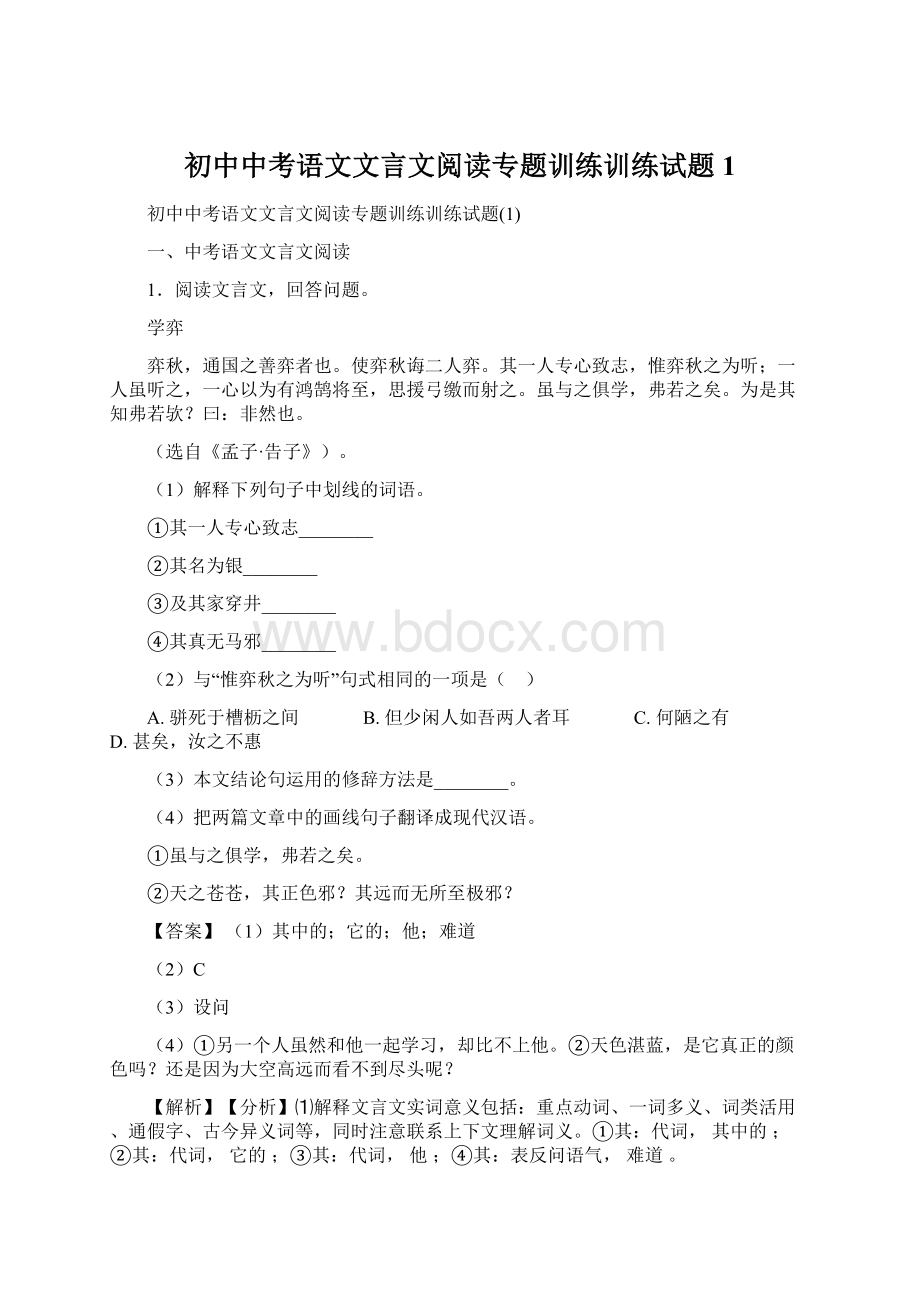 初中中考语文文言文阅读专题训练训练试题1文档格式.docx_第1页