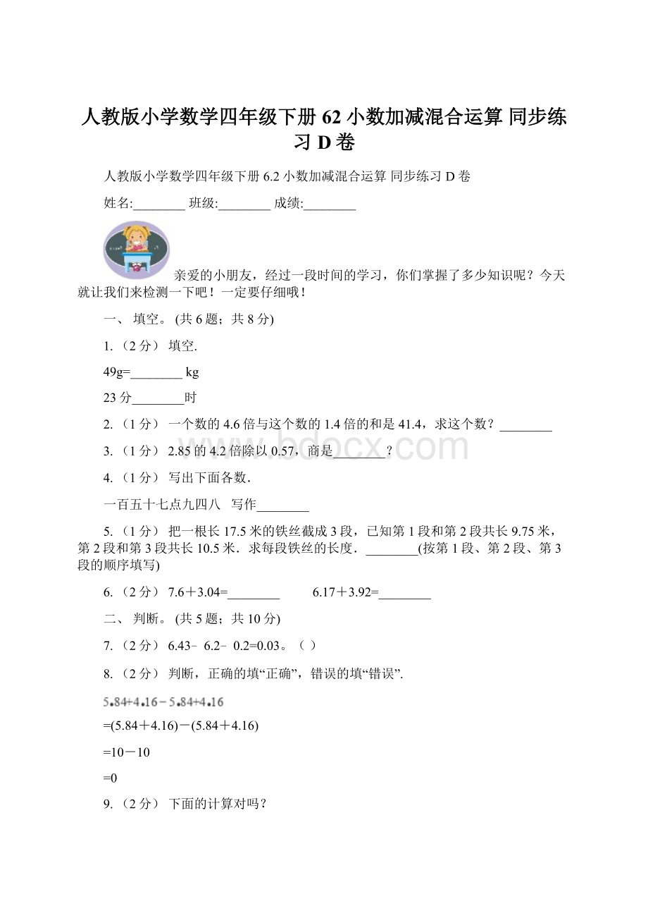 人教版小学数学四年级下册 62小数加减混合运算 同步练习D卷Word格式.docx_第1页