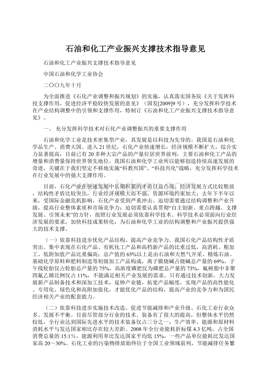 石油和化工产业振兴支撑技术指导意见Word文档下载推荐.docx