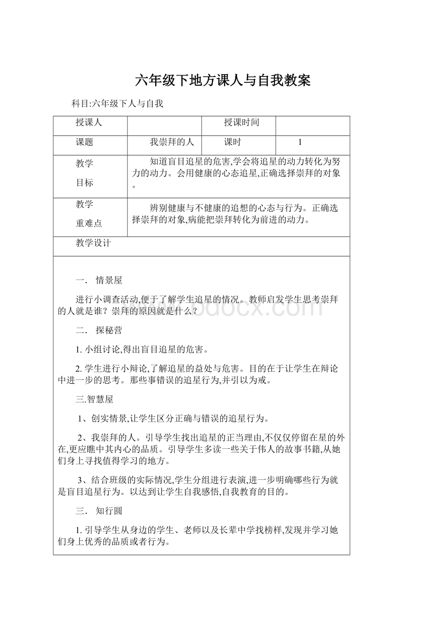 六年级下地方课人与自我教案Word下载.docx