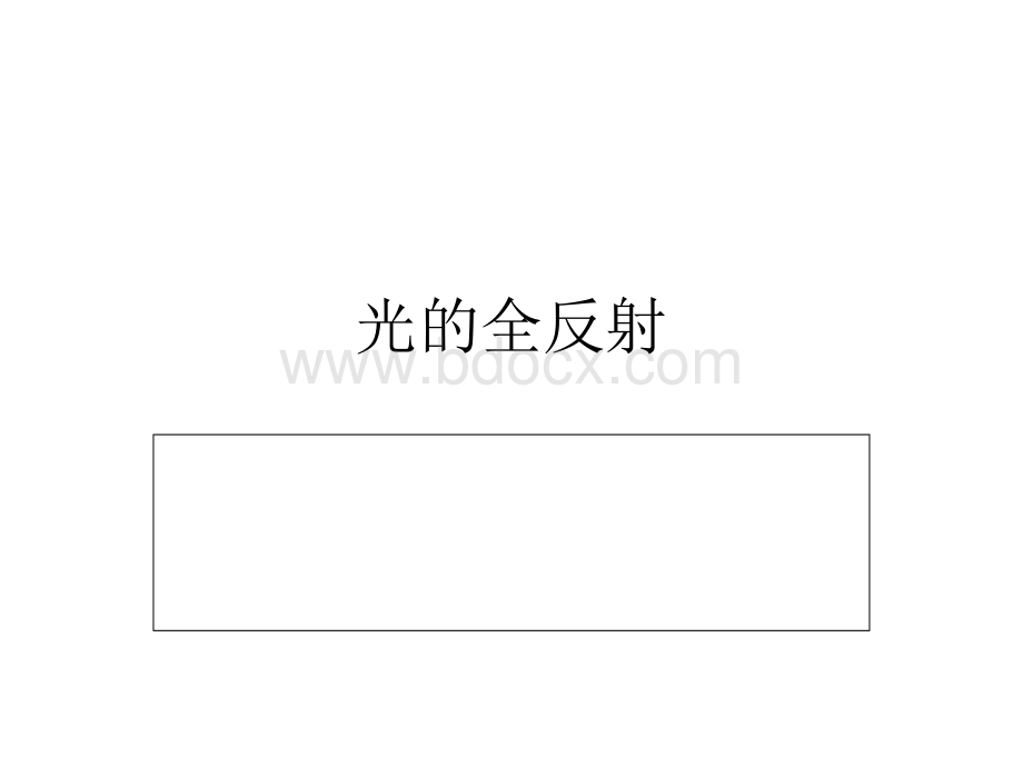 光的全反射-公开课优秀课件PPT格式课件下载.ppt_第1页