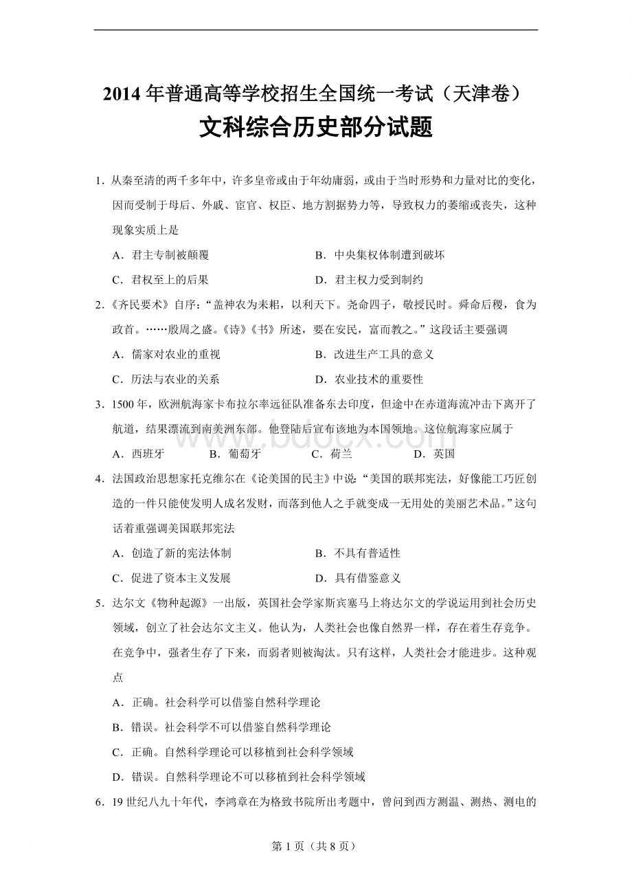 高考天津文综历史卷及答案word.doc_第1页